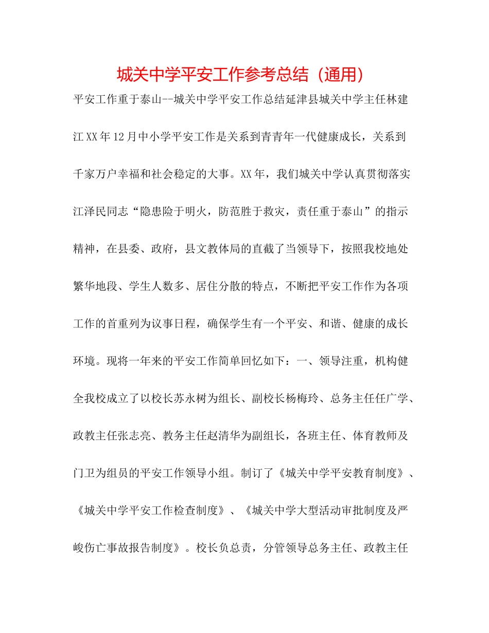 城关安全工作参考总结（通用）_第1页
