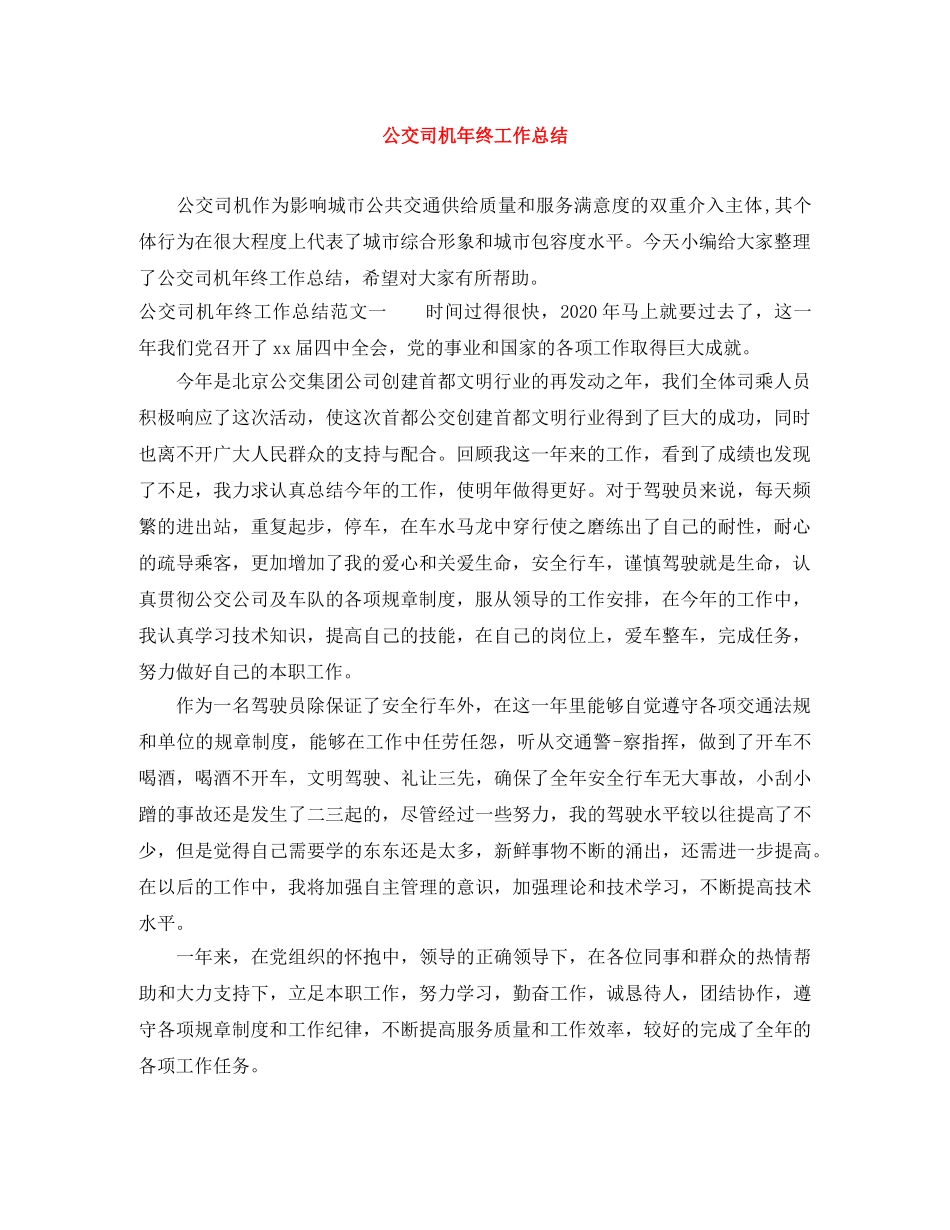 公交司机年终工作总结 _第1页