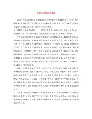 公交司机年终工作总结 