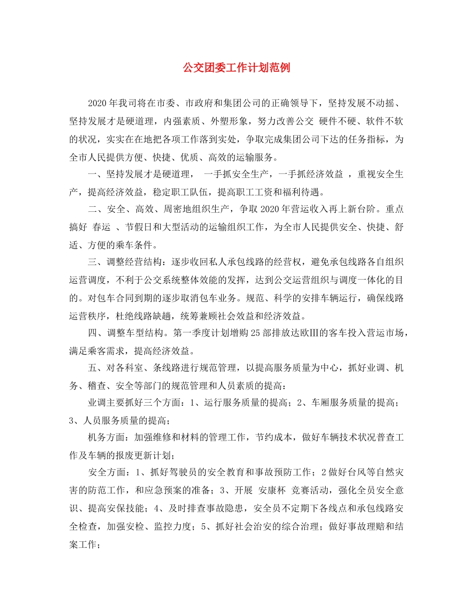 公交团委工作计划范例 _第1页