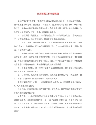 公交团委工作计划范例 