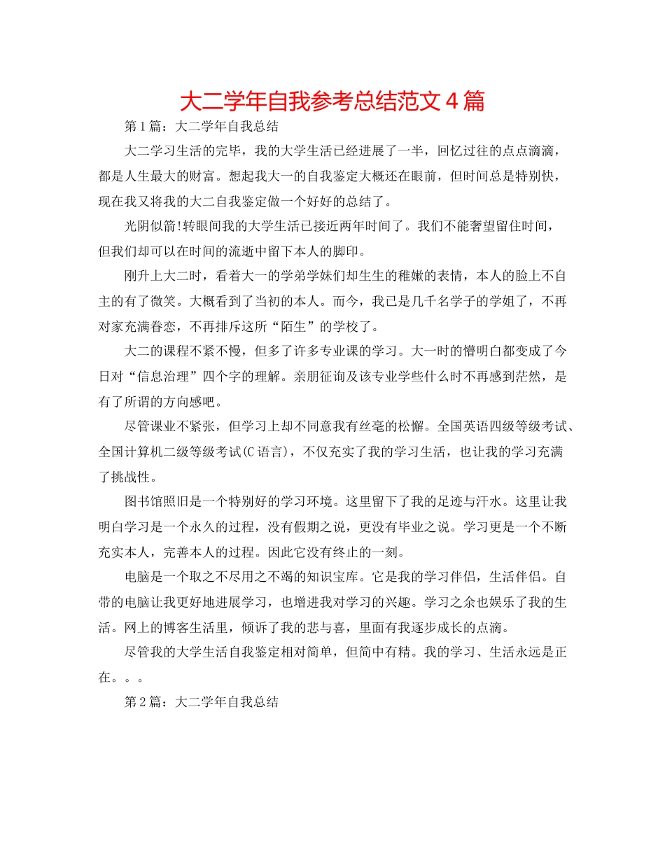 大二学年自我参考总结范文4篇_第1页