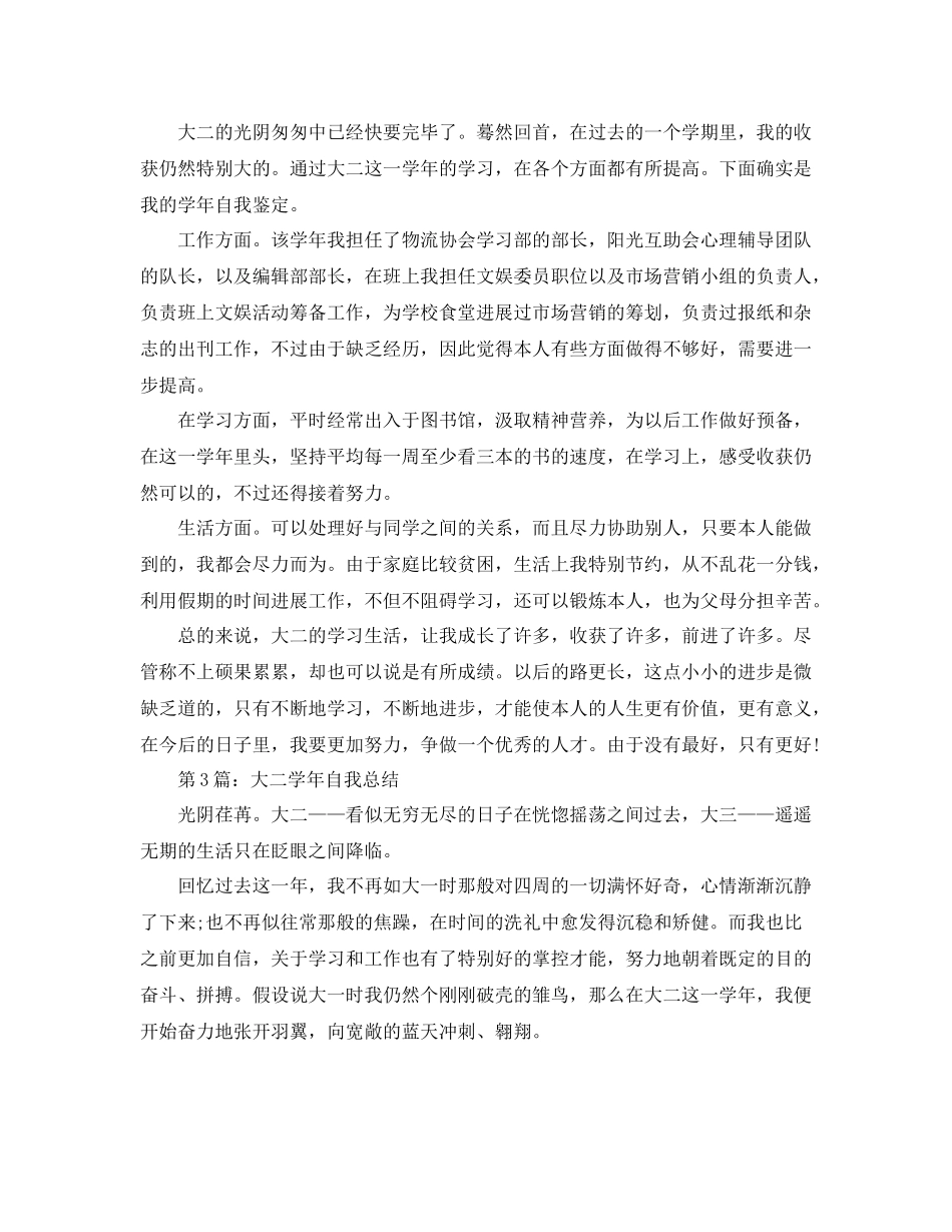 大二学年自我参考总结范文4篇_第2页