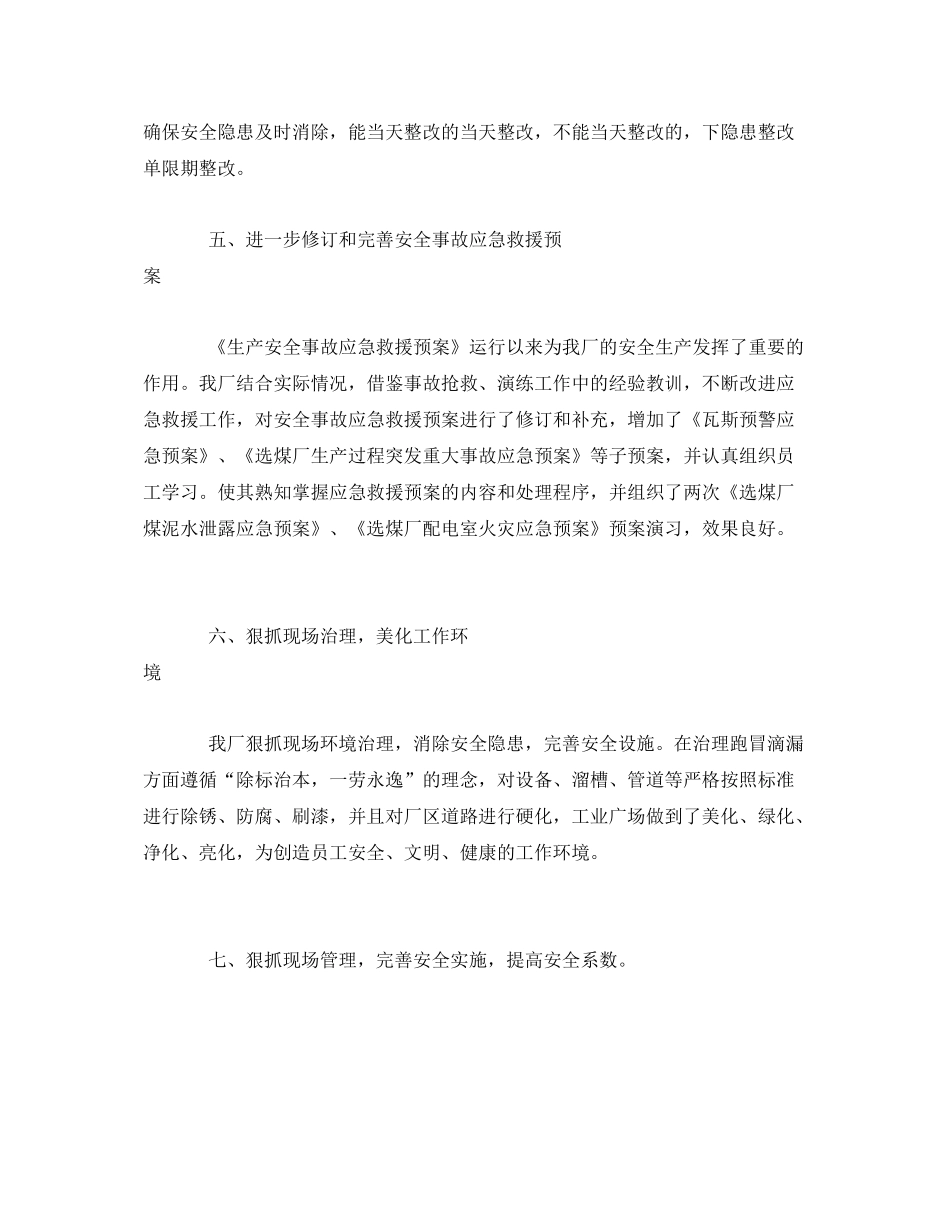 《安全管理文档》之选煤厂安全工作总结_第3页