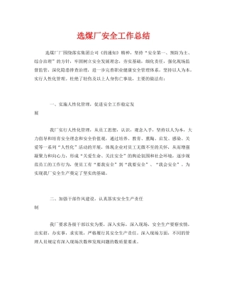 《安全管理文档》之选煤厂安全工作总结