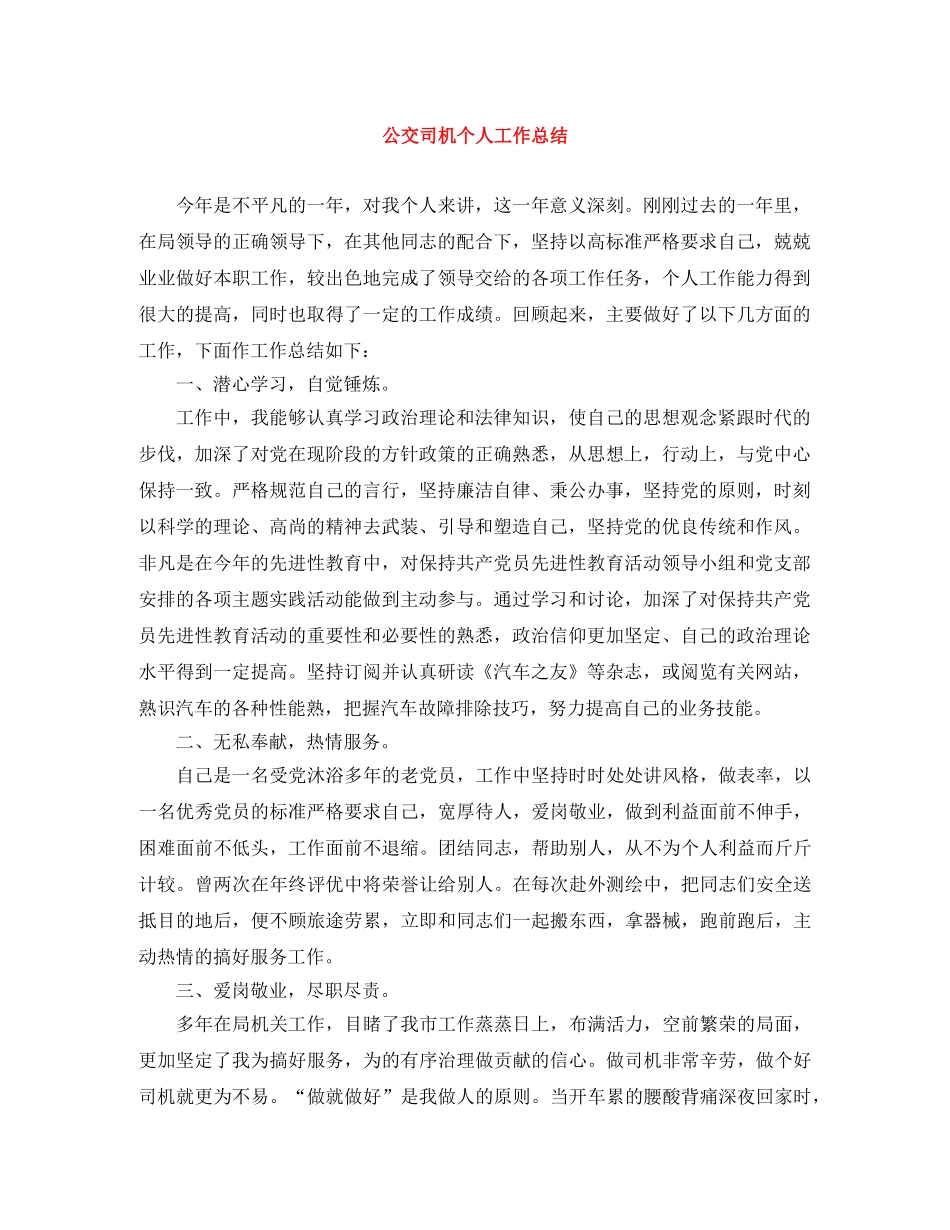 公交司机个人工作总结 _第1页