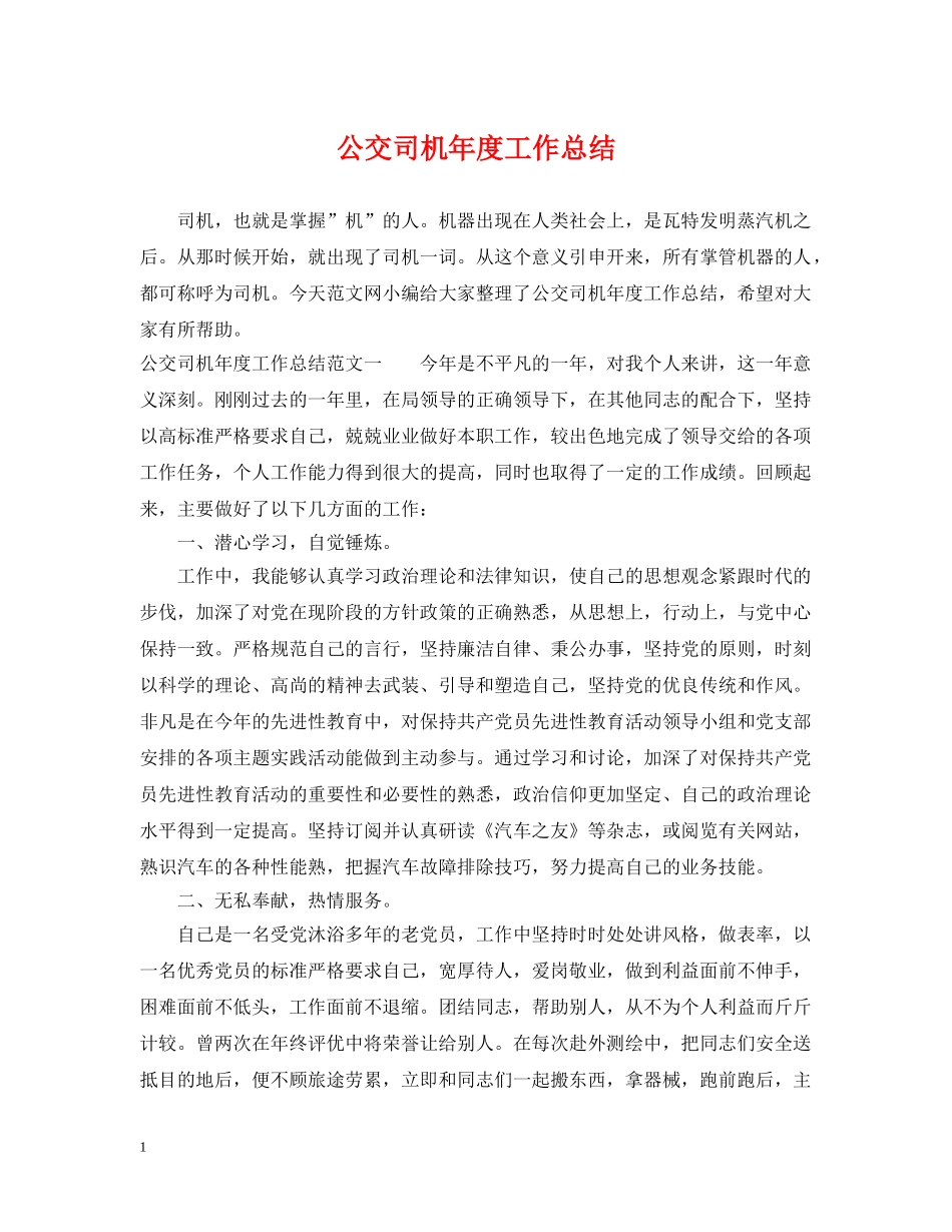 公交司机年度工作总结 _第1页