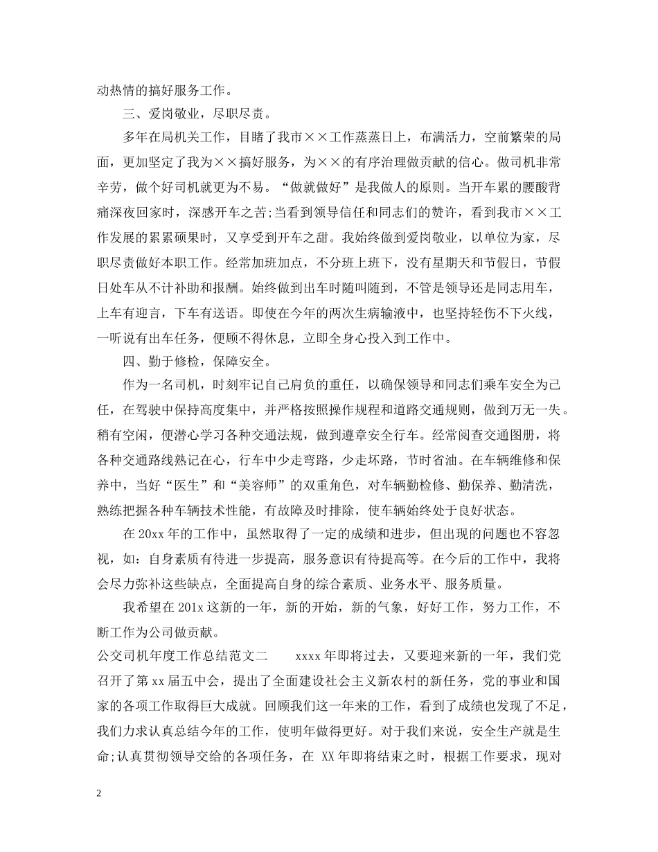 公交司机年度工作总结 _第2页