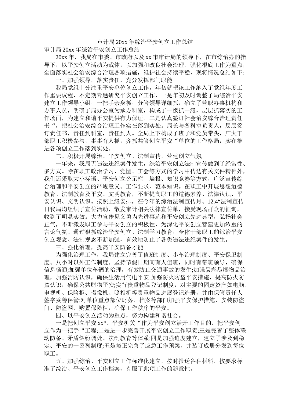审计局20年综治平安创建工作总结_第1页