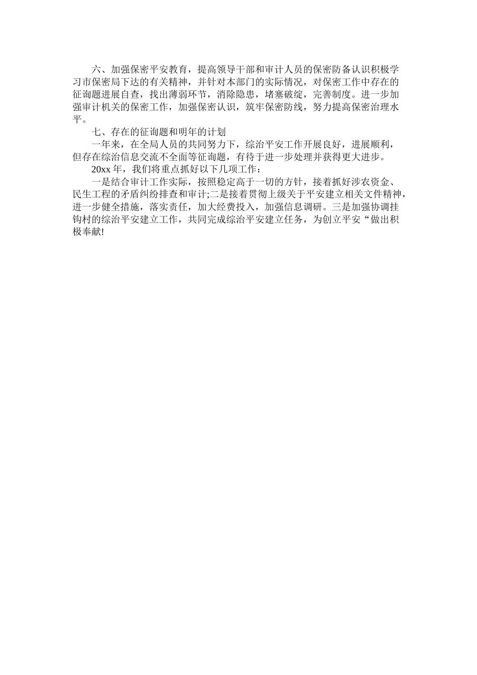 审计局20年综治平安创建工作总结_第2页