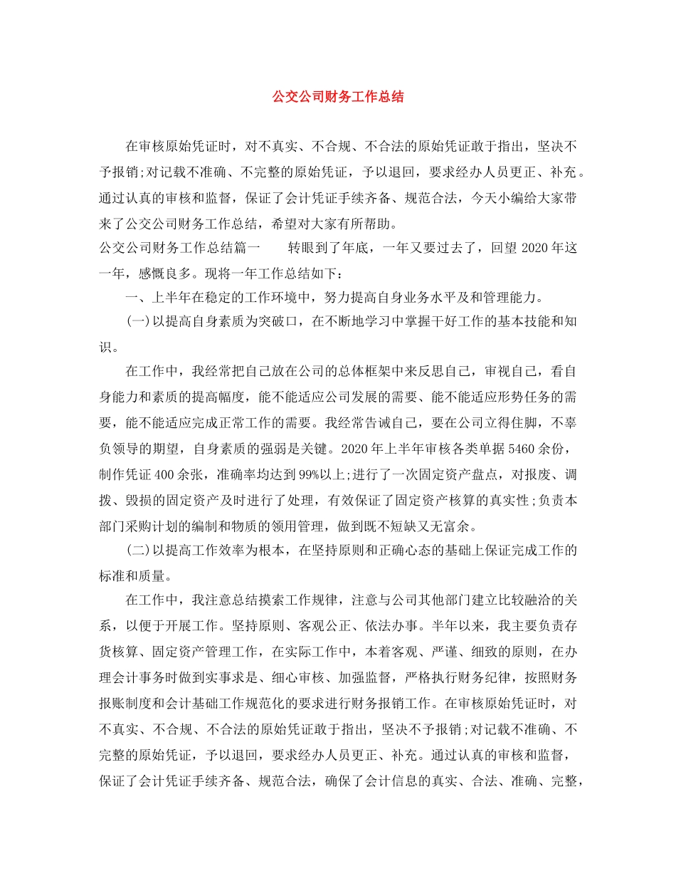 公交公司财务工作总结 _第1页