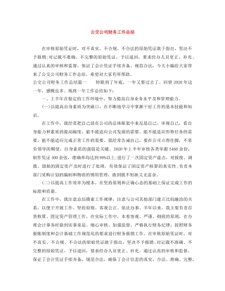 公交公司财务工作总结 