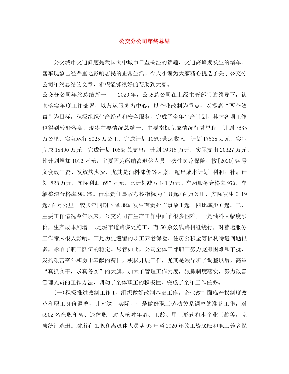 公交分公司年终总结 _第1页