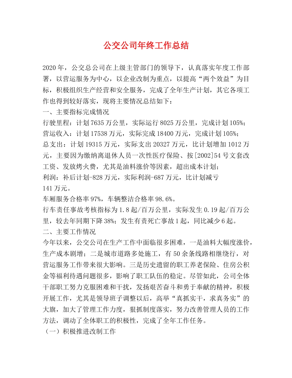 公交公司年终工作总结 _第1页