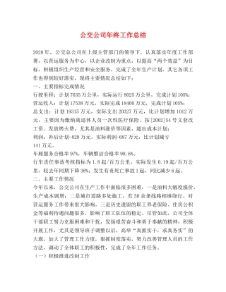 公交公司年终工作总结 