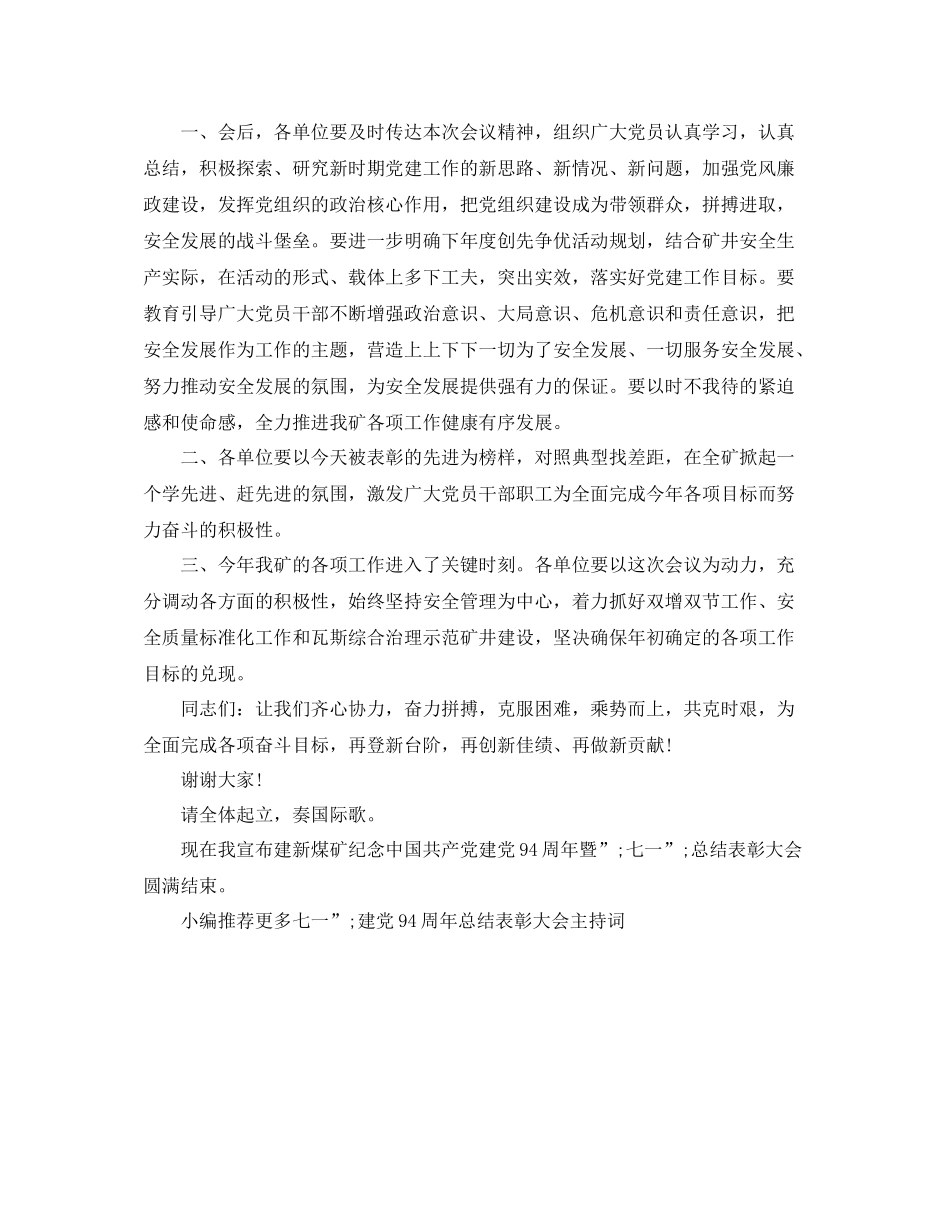 七一建党94周年总结表彰大会主持词_第2页