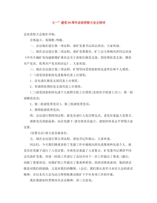 七一建党94周年总结表彰大会主持词