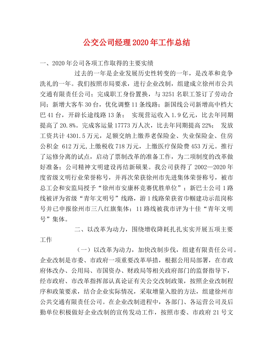 公交公司经理2020年工作总结 _第1页