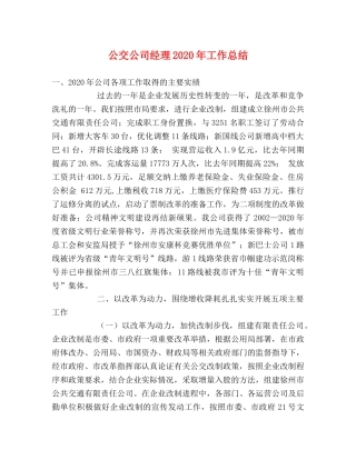 公交公司经理2020年工作总结 