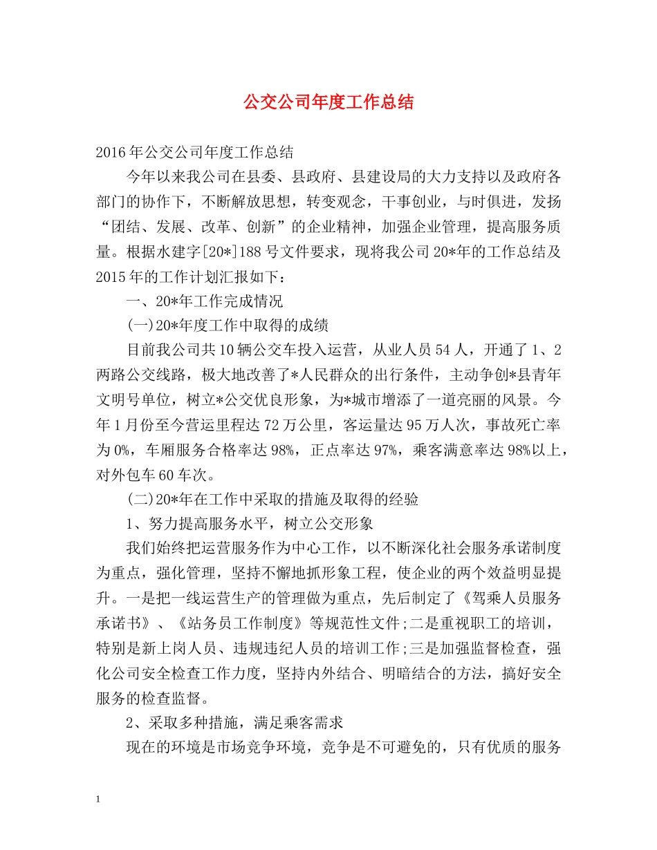 公交公司年度工作总结 _第1页