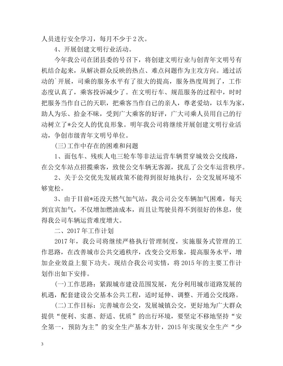 公交公司年度工作总结 _第3页