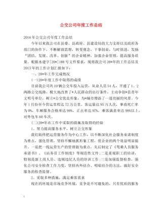 公交公司年度工作总结 