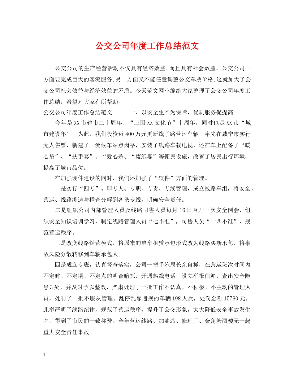 公交公司年度工作总结范文 _第1页
