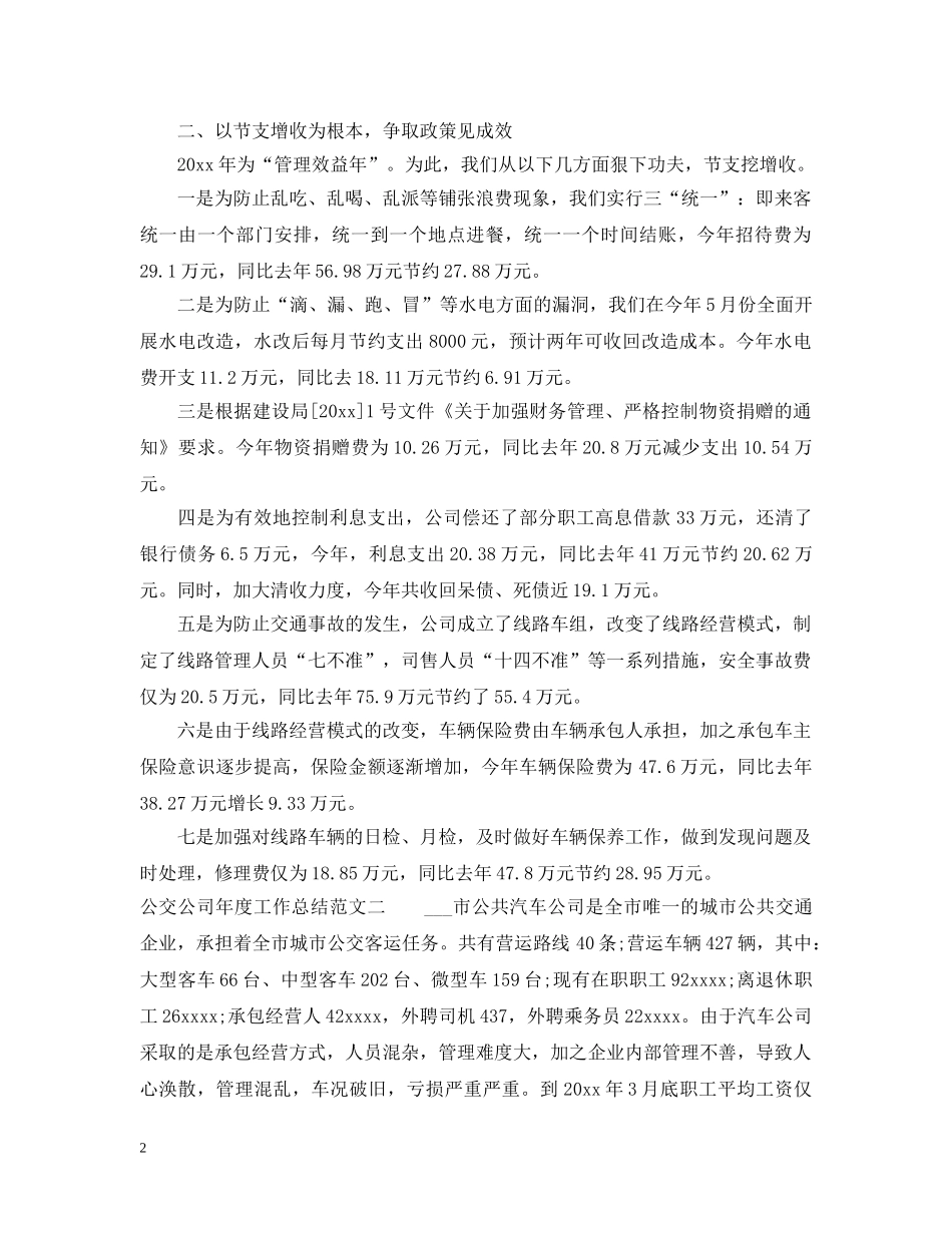 公交公司年度工作总结范文 _第2页