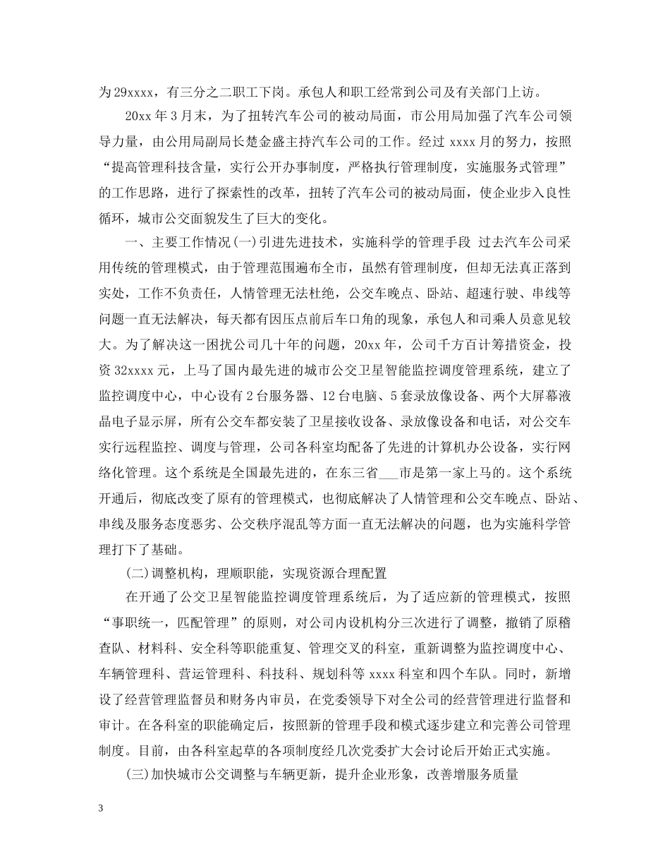 公交公司年度工作总结范文 _第3页