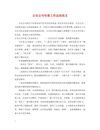 公交公司年度工作总结范文 