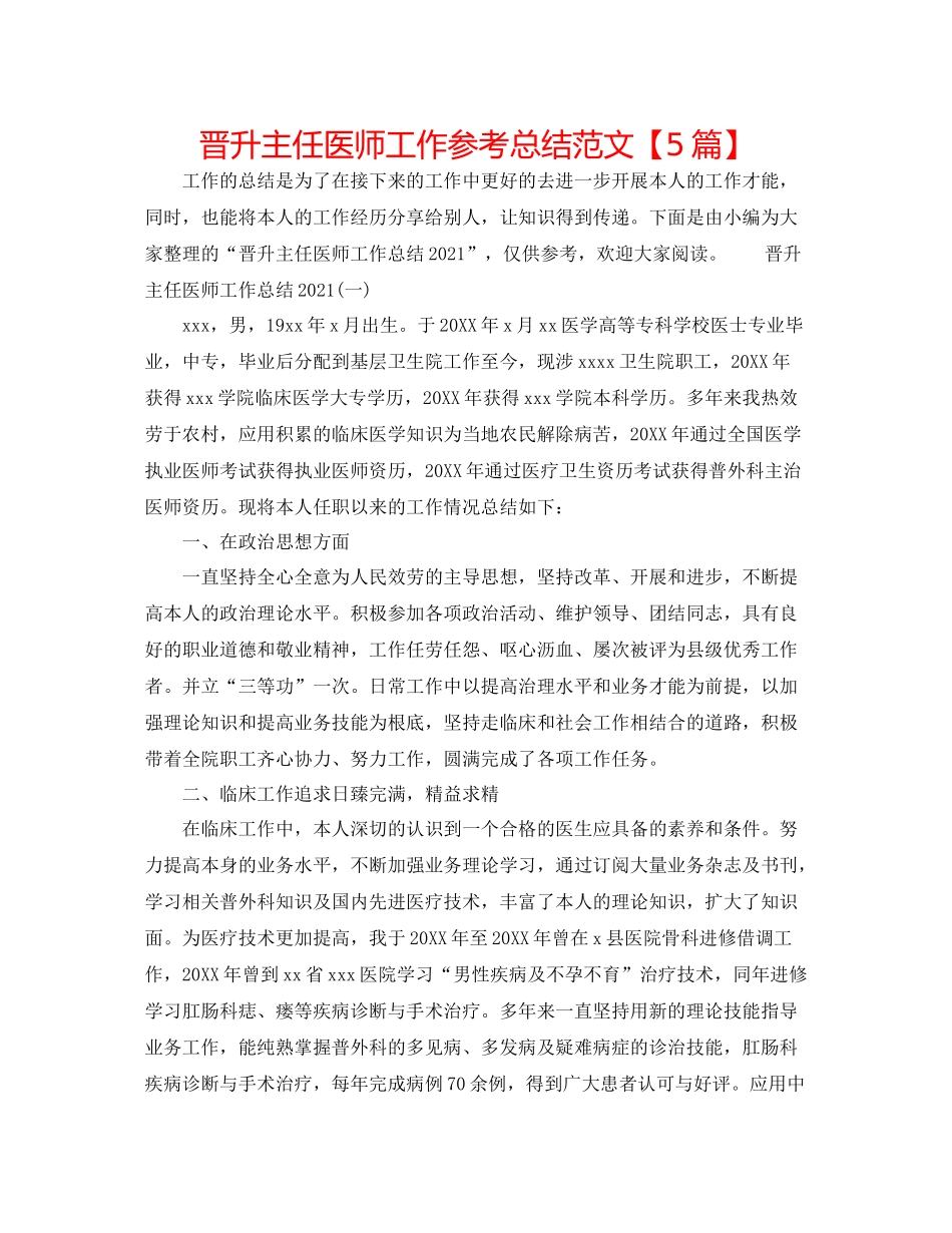 晋升主任医师工作参考总结范文【5篇】_第1页
