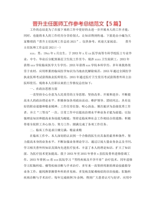 晋升主任医师工作参考总结范文【5篇】