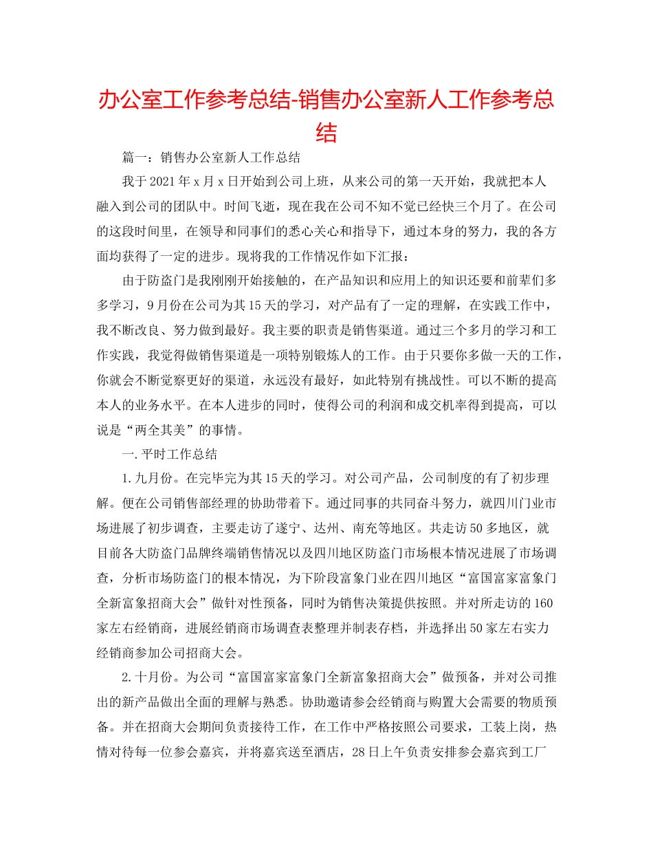 办公室工作参考总结销售办公室新人工作参考总结_第1页