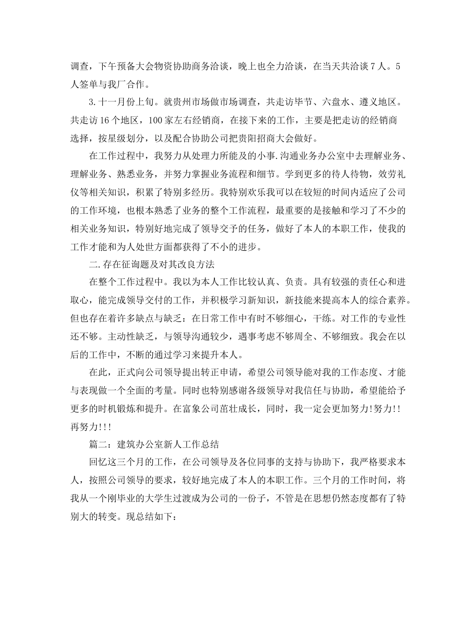 办公室工作参考总结销售办公室新人工作参考总结_第2页
