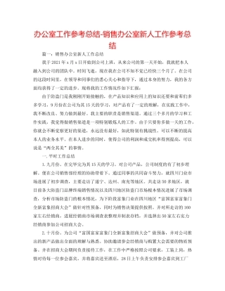 办公室工作参考总结销售办公室新人工作参考总结