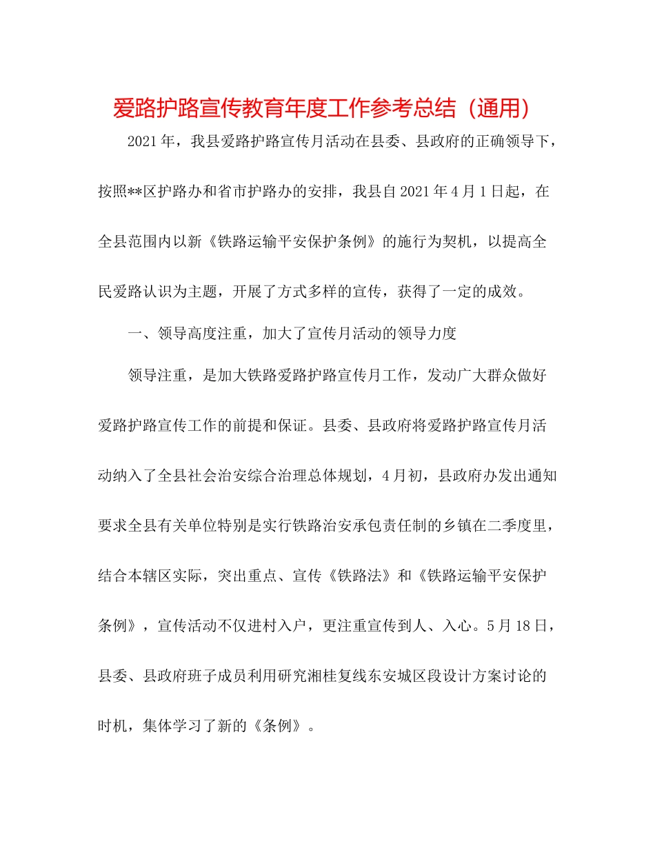 爱路护路宣传教育年度工作参考总结（通用）_第1页