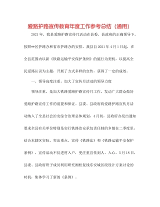 爱路护路宣传教育年度工作参考总结（通用）