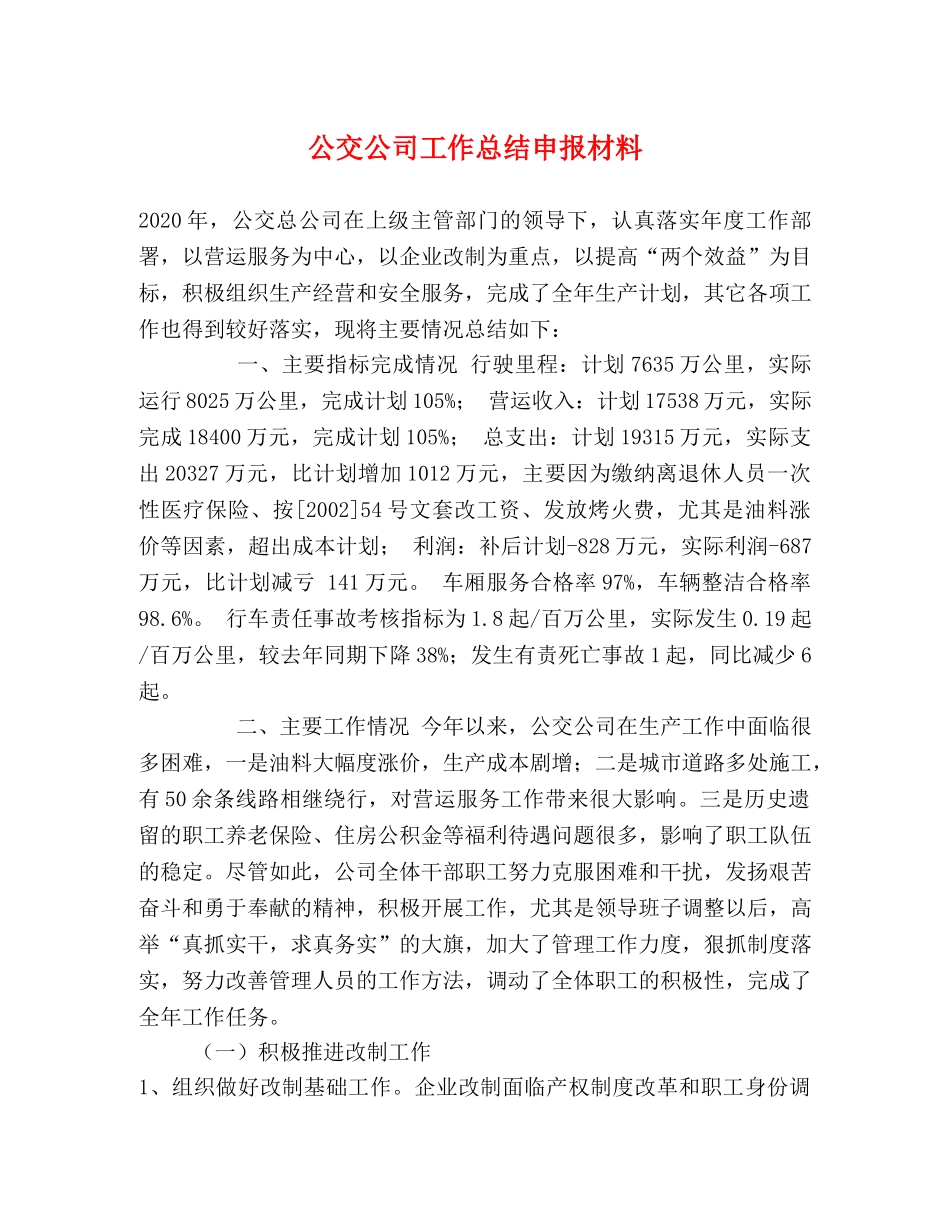 公交公司工作总结申报材料 _第1页