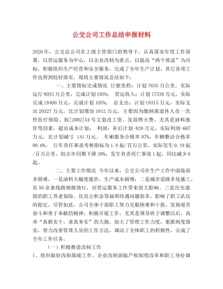公交公司工作总结申报材料 