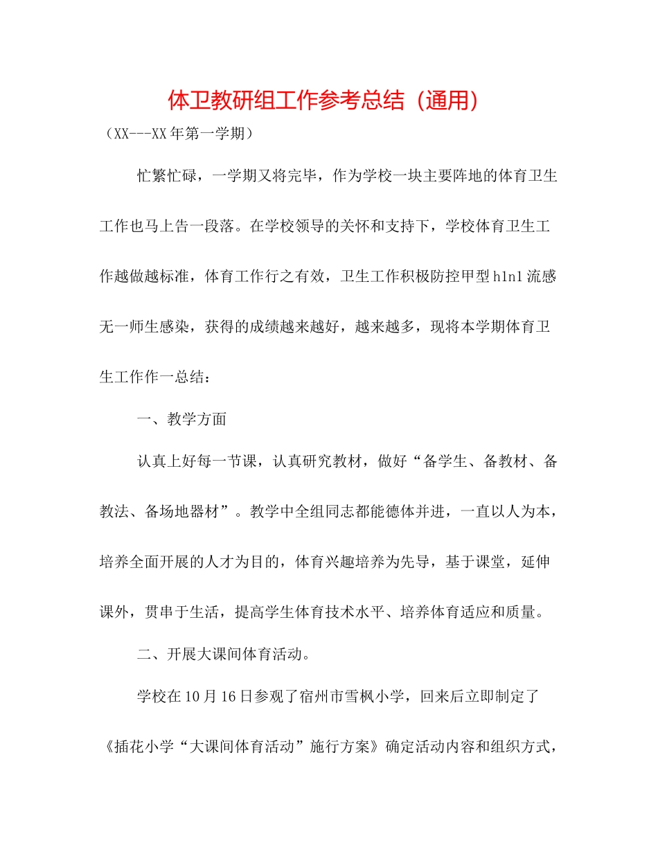 体卫教研组工作参考总结（通用）_第1页
