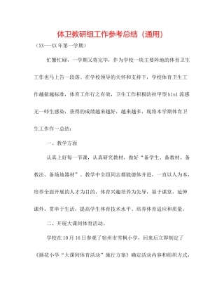 体卫教研组工作参考总结（通用）