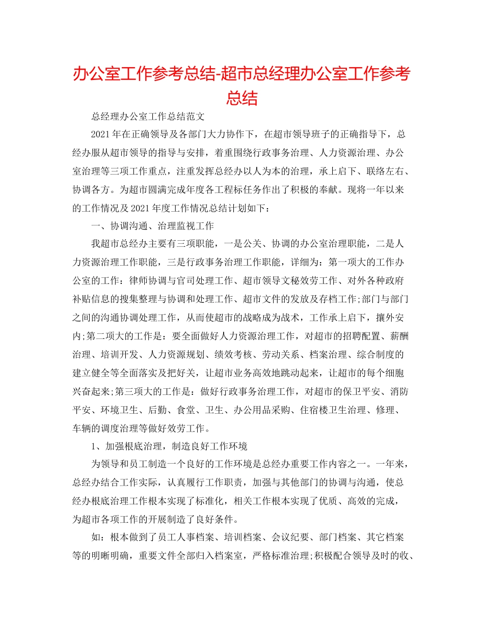 办公室工作参考总结超市总经理办公室工作参考总结_第1页