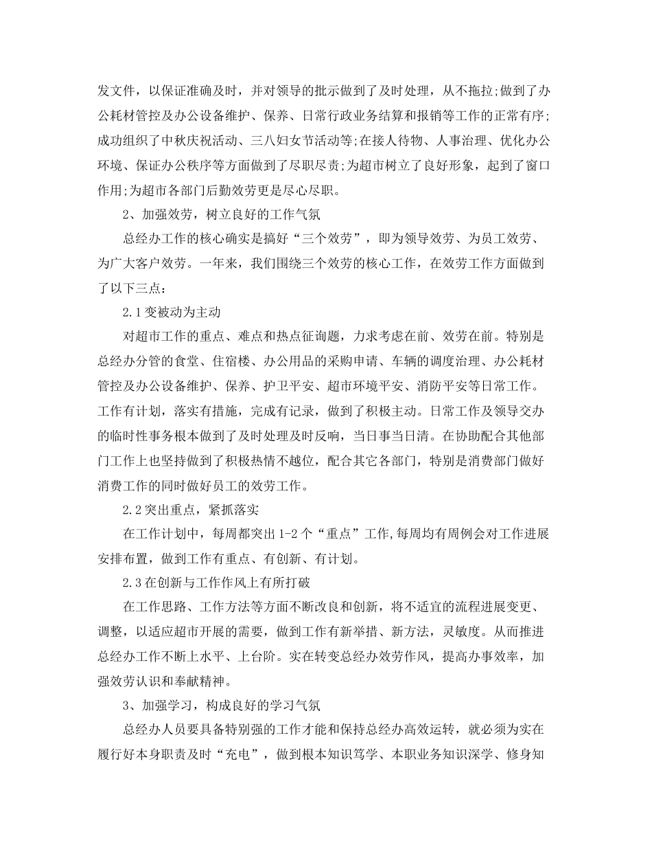 办公室工作参考总结超市总经理办公室工作参考总结_第2页