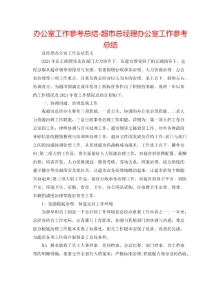 办公室工作参考总结超市总经理办公室工作参考总结