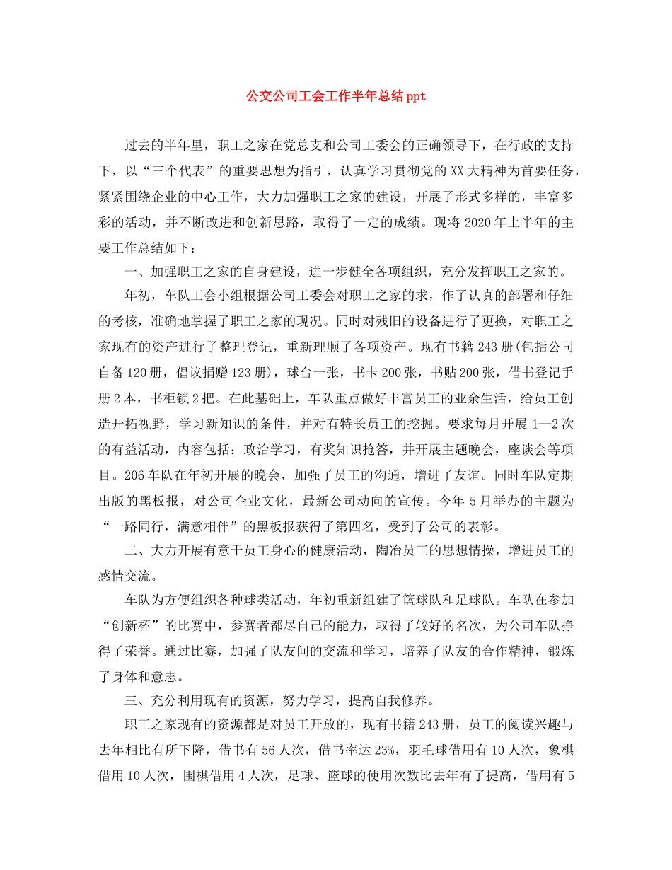 公交公司工会工作半年总结ppt _第1页