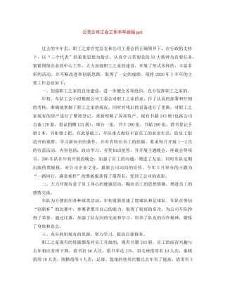 公交公司工会工作半年总结ppt 