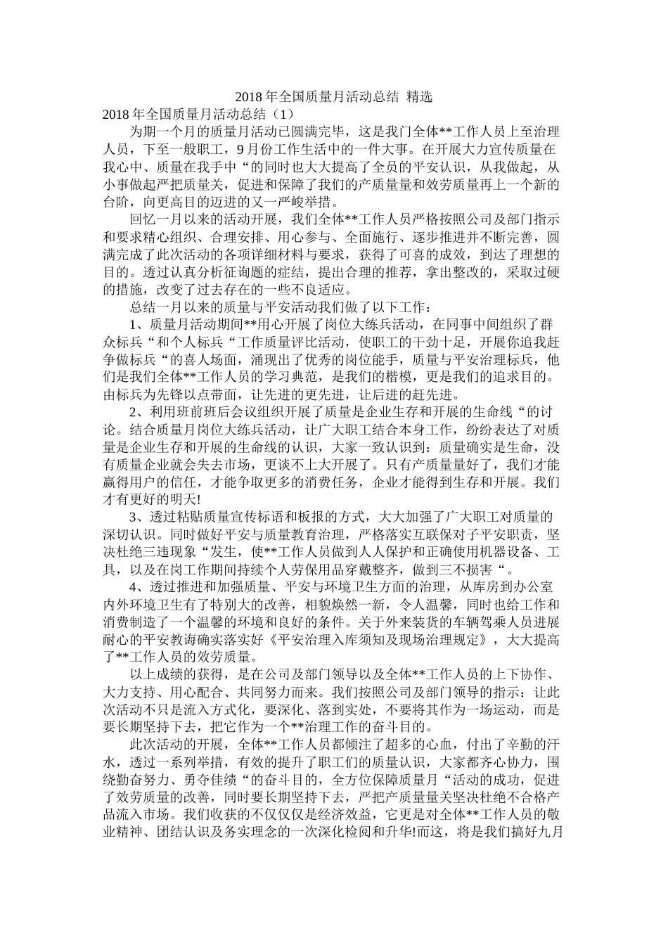 全国质量月活动总结_第1页