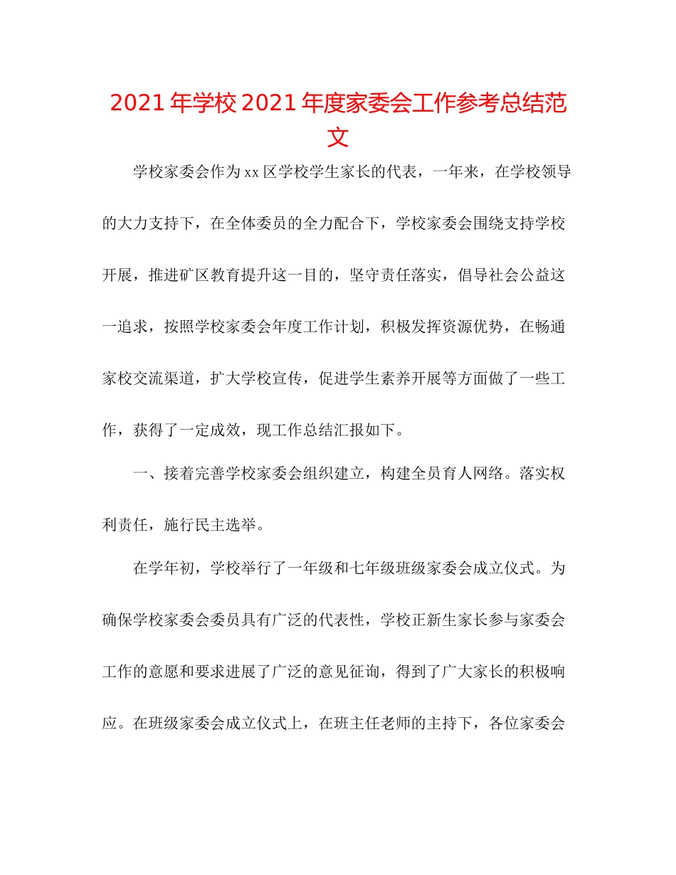2021年学校年度家委会工作参考总结范文_第1页