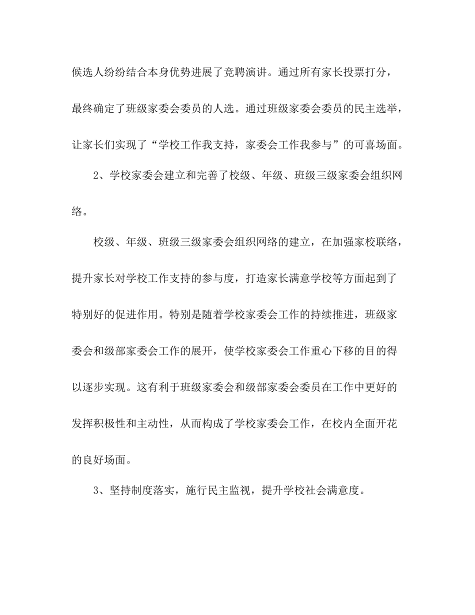 2021年学校年度家委会工作参考总结范文_第2页