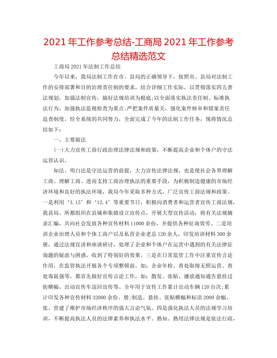 2021年工作参考总结工商局年工作参考总结精选范文_第1页